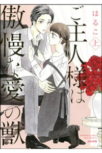 楽天kobo電子書籍ストア ご主人様は傲慢な愛の獣 かきおろし漫画付 上 美波はるこ 楽天kobo電子書籍ストア ご主人様は傲慢な愛の獣 かきおろし漫画付 上 美波はるこ